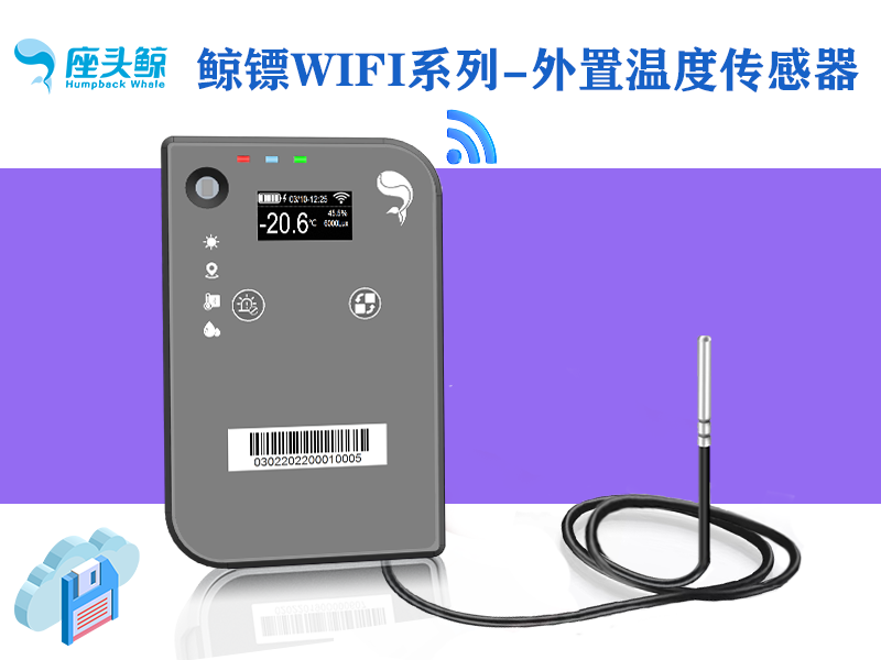 WiFi版&mdash;&mdash;外置鯨鏢溫度數(shù)據(jù)采集探頭，遠程監(jiān)控鯨云平臺